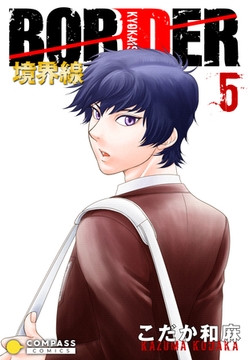 【カラー完全収録】BORDER（５） [コンパス]