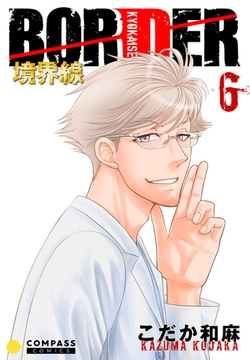 【カラー完全収録】BORDER（６） [コンパス]