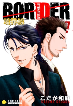 【カラー完全収録】BORDER（７） [コンパス]