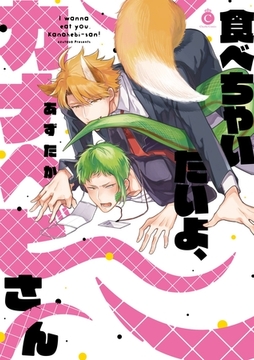 食べちゃいたいよ、カナヘビさん【特典付き】 [メディアソフト]