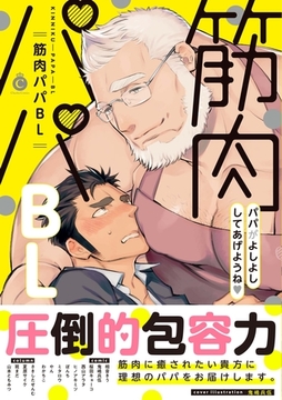 筋肉パパBL【特典付き】 [メディアソフト]