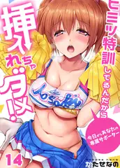 ヒミツ特訓してるんだから挿入れちゃダメ!～今日からあなたの専属サポーター(14)