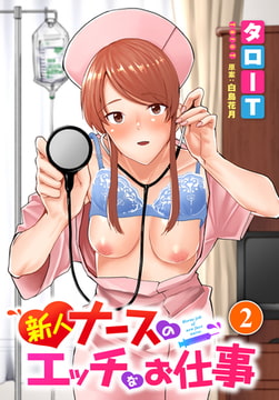 新人ナースのエッチなお仕事 2話 [文苑堂]