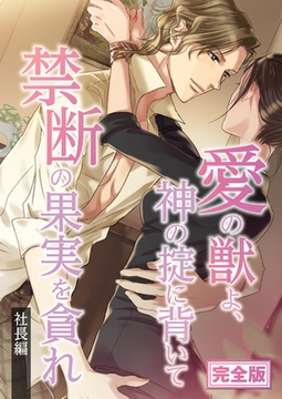 完全版　愛の獣よ、神の掟に背いて禁断の果実を貪れ　社長(春樹)編 [SMART GATE Inc.]