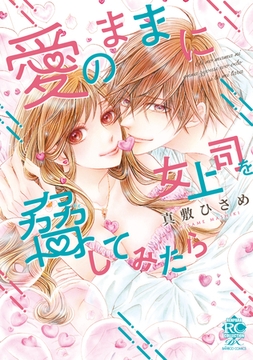 愛のままに女上司を脅してみたら [竹書房]