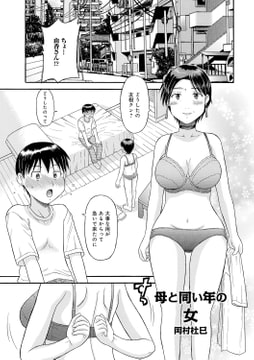 母と同じ年の女 [メディアックス]