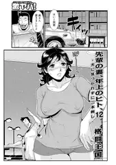 先輩の妻、年上のヒト、12