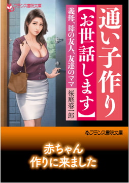 通い子作り【お世話します】 義母、母の友人、友達のママ [フランス書院]