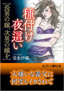 種付け夜○い【長男の嫁、次男の嫁を】 [フランス書院]