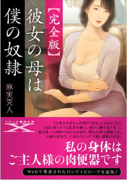 【完全版】彼女の母は僕の奴○ [フランス書院]