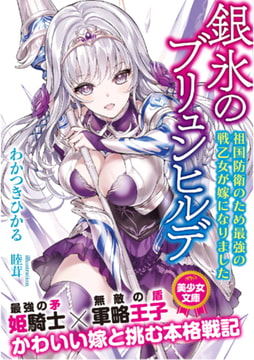 銀氷のブリュンヒルデ 祖国防衛のため最強の戦乙女が嫁になりました [フランス書院]