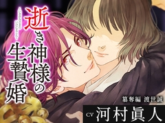 逝き神様の生贄婚 簒奪編 CV.河村眞人【がるまに限定SS付き】 [ひつじぐも]