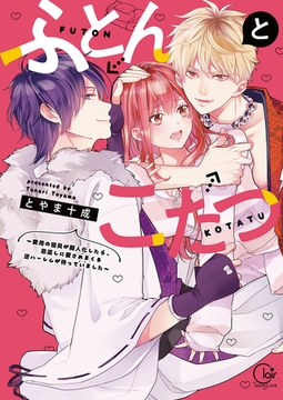 ふとんとこたつ～愛用の寝具が擬人化したら、恩返しに愛されまくる逆ハーレムが待っていました～【単行本版特典ペーパー付き】 [スクリーモ]