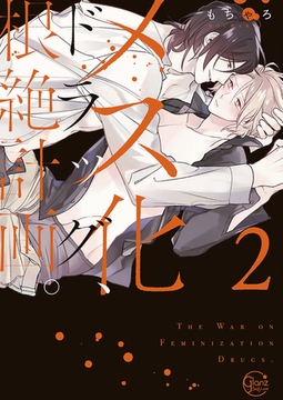 メス化ドラッグ、根絶計画。2【単行本版特典ペーパー付き】 [スクリーモ]