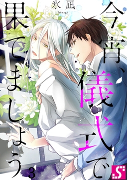 今宵、儀式で果てましょう 3 [スクリーモ]