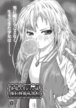 金髪スカジャン娘 強○精飲地獄刑 [ヒット出版社]