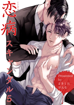 恋病スキャンダル 【短編】5 [竹書房]