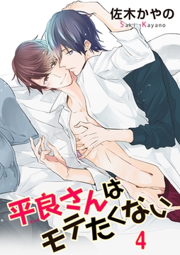 平良さんはモテたくない 【短編】4 [竹書房]