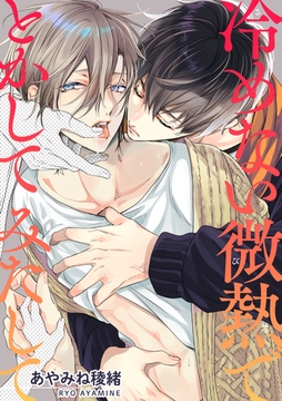 冷めない微熱で　とかして　みたして 【短編】 [竹書房]