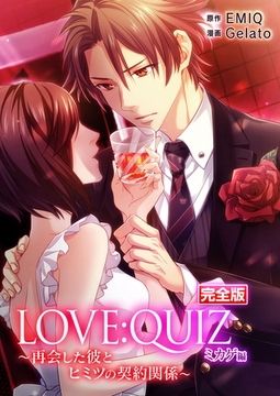 完全版 LOVE：QUIZ ～再会した彼とヒミツの契約関係～ ミカゲ編【完全版限定特典付き】 [SMART GATE Inc.]