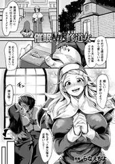 催○NTR修道女【単話】