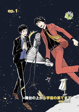 舞台の上から宇宙の果てまで 第1話 [A-KAGURA]