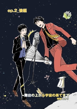 舞台の上から宇宙の果てまで 第3話 [A-KAGURA]