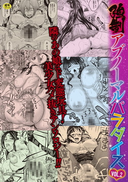 強○アブノーマル・パラダイス vol2 [三和出版]