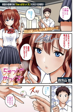 ちゅっぱせっくす [三和出版]