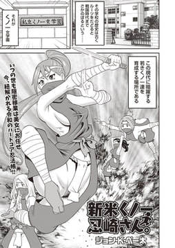 新米くノ一忍崎さん。 [三和出版]