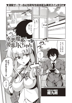 小悪魔系後輩JKちゃん [三和出版]