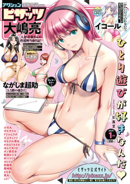 アクションピザッツ2020年1月号［雑誌］ [双葉社（アクションピザッツ）]