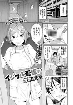 イジワル看護 [文苑堂]