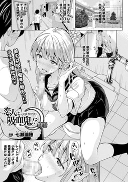 恋人は吸血鬼!? 最終話【単話】 [キルタイムコミュニケーション]