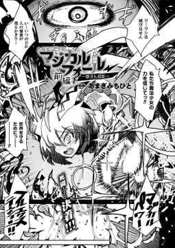 マジカルフォール～堕チル孤影～ 前編【単話】 [キルタイムコミュニケーション]