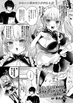 ツンデレ妹タイプのメイドアンドロイドはご主人様に構われたい【単話】 [キルタイムコミュニケーション]