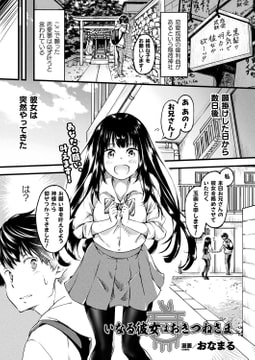 いなる彼女はおきつねさま【単話】 [キルタイムコミュニケーション]