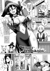 Witch's Temptation【単話】 [キルタイムコミュニケーション]