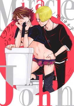 Miracle John【電子限定描き下ろし付き】 [コアマガジン]