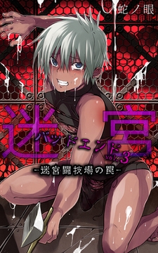 迷宮バッドエンドvol.3-迷宮闘技場の罠- [ミネルバ]