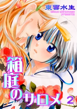 箱庭のサロメ　第2話　やさしい悲劇のはじまり [松文館]