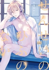 せんせいのひふのなか 【電子限定特典付き】 [竹書房]