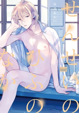 せんせいのひふのなか 【電子限定特典付き】 [竹書房]