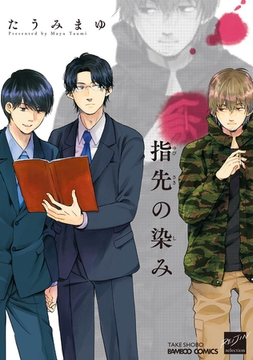 指先の染み 【電子限定特典付き】 [竹書房]