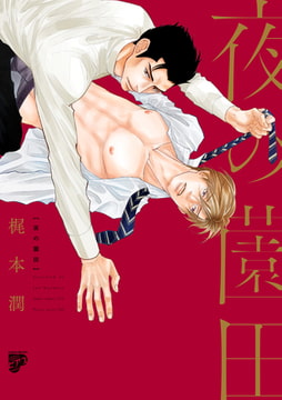 夜の薗田【全年齢コミックス版】 [ジュネット]