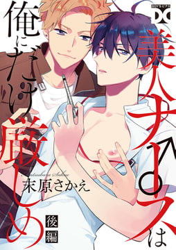 美人ナース♂は俺にだけ厳しめ 後編 [ジュネット]