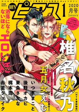 BOY'Sピアス2020年1月号 [ジュネット]