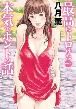 最高にトロけた本気でホントの話 (E) [リイド社]