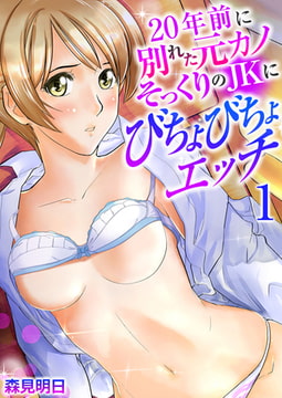 20年前に別れた元カノそっくりのJKにびちょびちょエッチ 1巻 [FILL-IN]