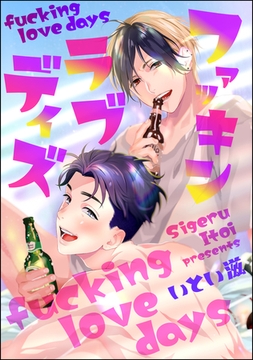 ファッキン ラブ デイズ（分冊版）　【第3話】 [海王社]